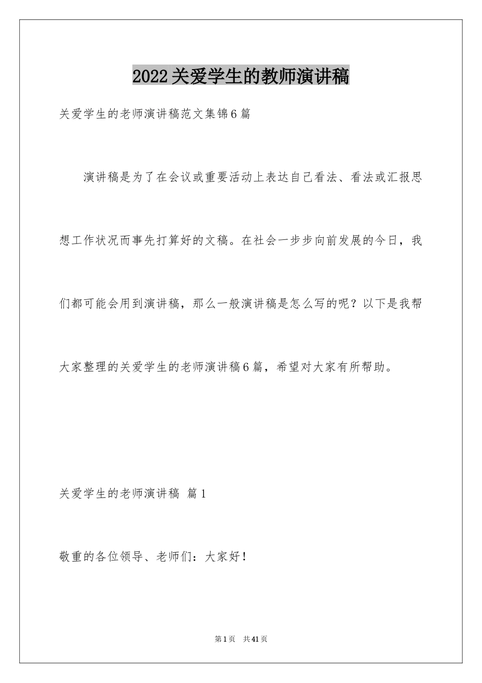 2024关爱学生的教师演讲稿_12_第1页