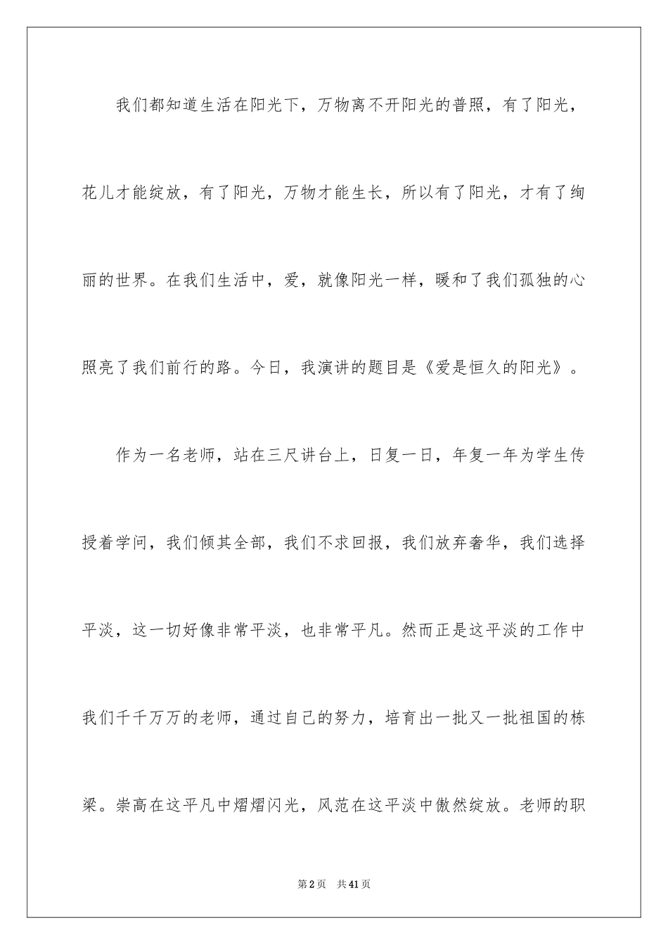 2024关爱学生的教师演讲稿_12_第2页