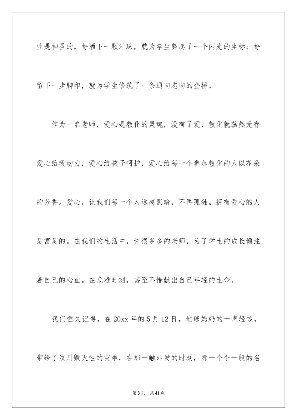 2024关爱学生的教师演讲稿_12_第3页