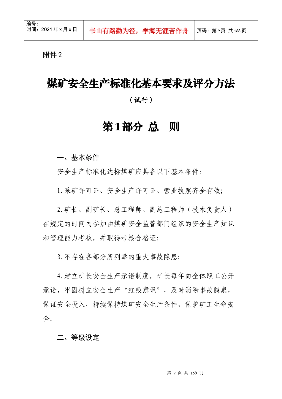 2017年新安全质量标准化基本要求及评分办法(1)_第1页