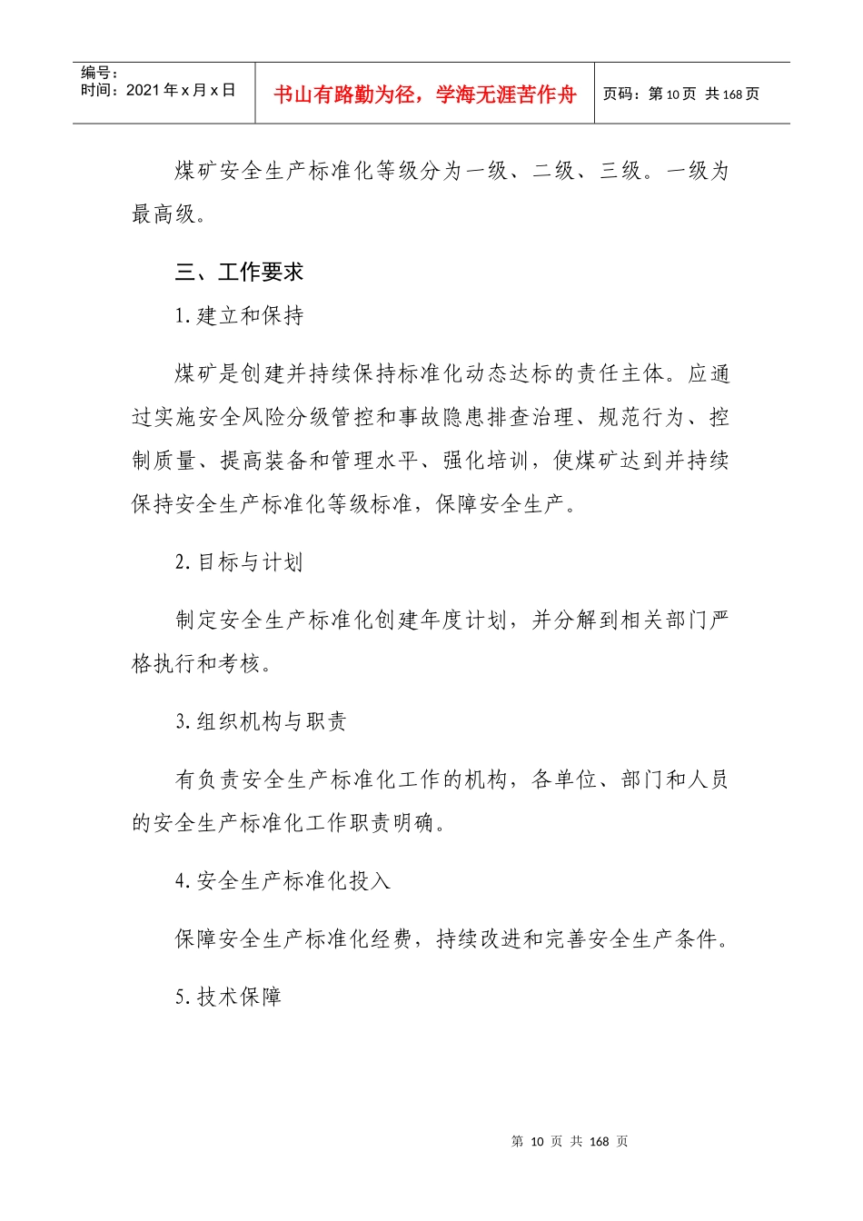2017年新安全质量标准化基本要求及评分办法(1)_第2页