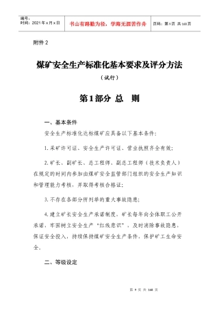 2017年新安全质量标准化基本要求及评分办法(1)