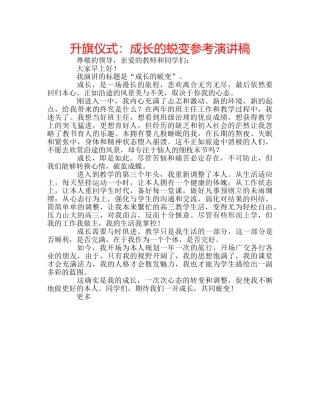 升旗仪式：成长的蜕变参考演讲稿 