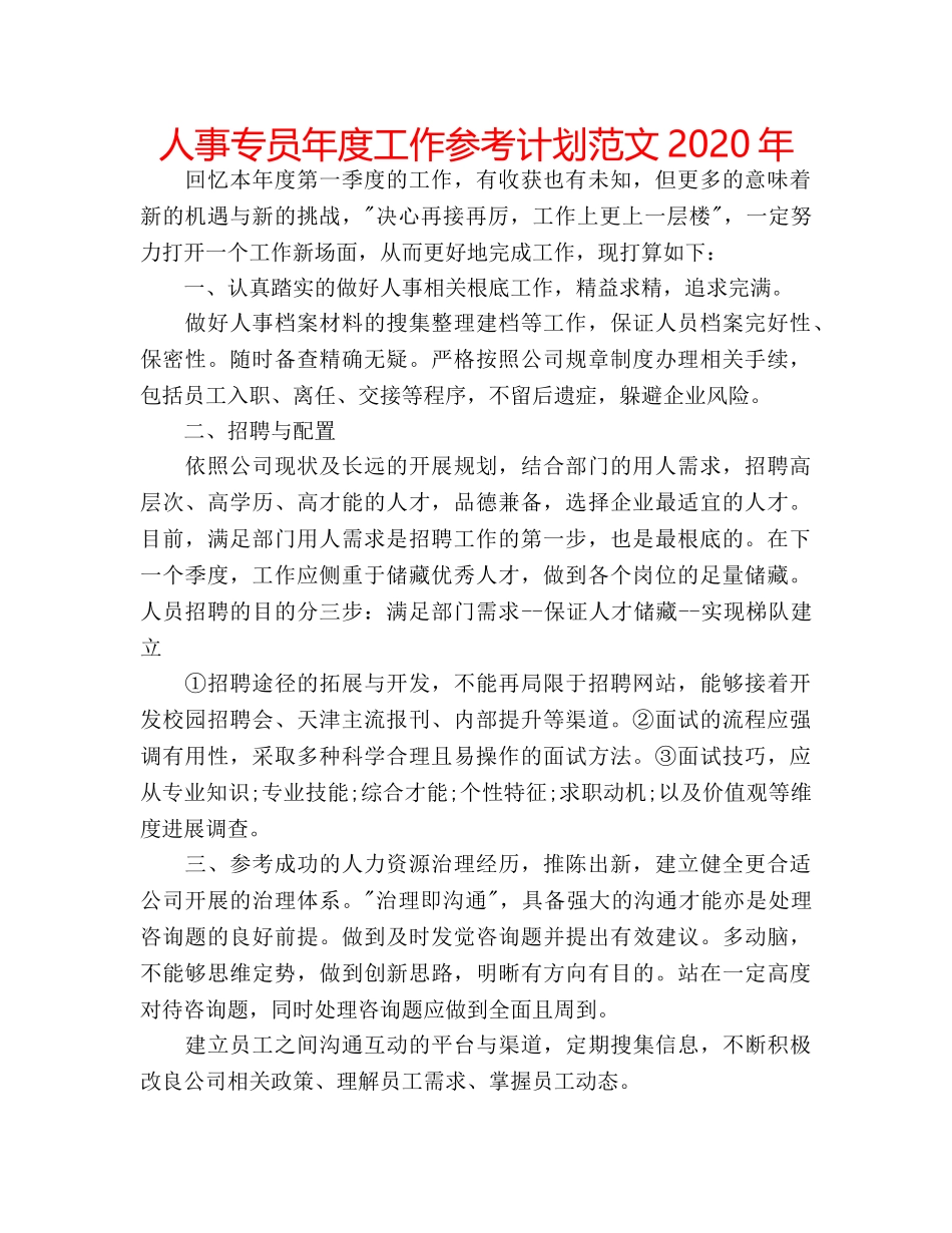 人事专员年度工作参考计划范文2020年 _第1页