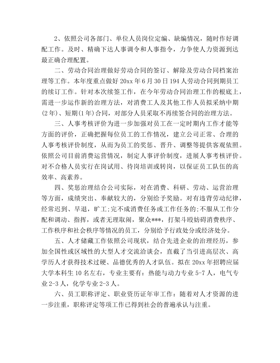 人事专员年度工作参考计划范文2020年 _第3页