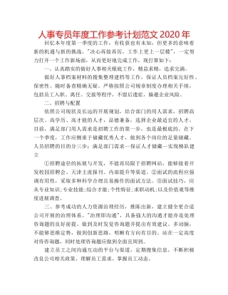 人事专员年度工作参考计划范文2020年 