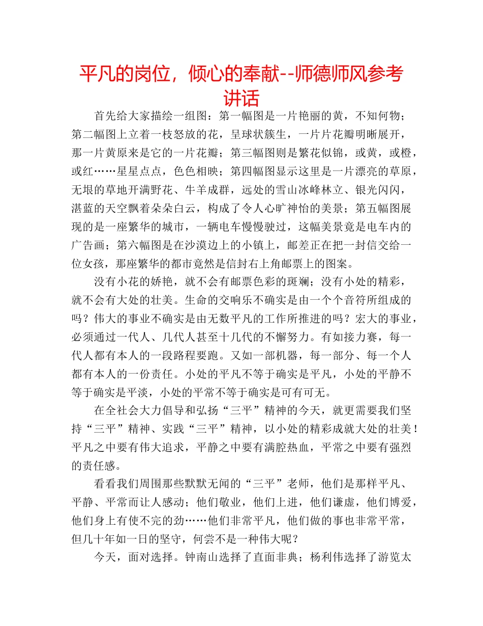 平凡的岗位，倾心的奉献--师德师风 _第1页