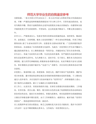 师范大学毕业生的自我鉴定参考 