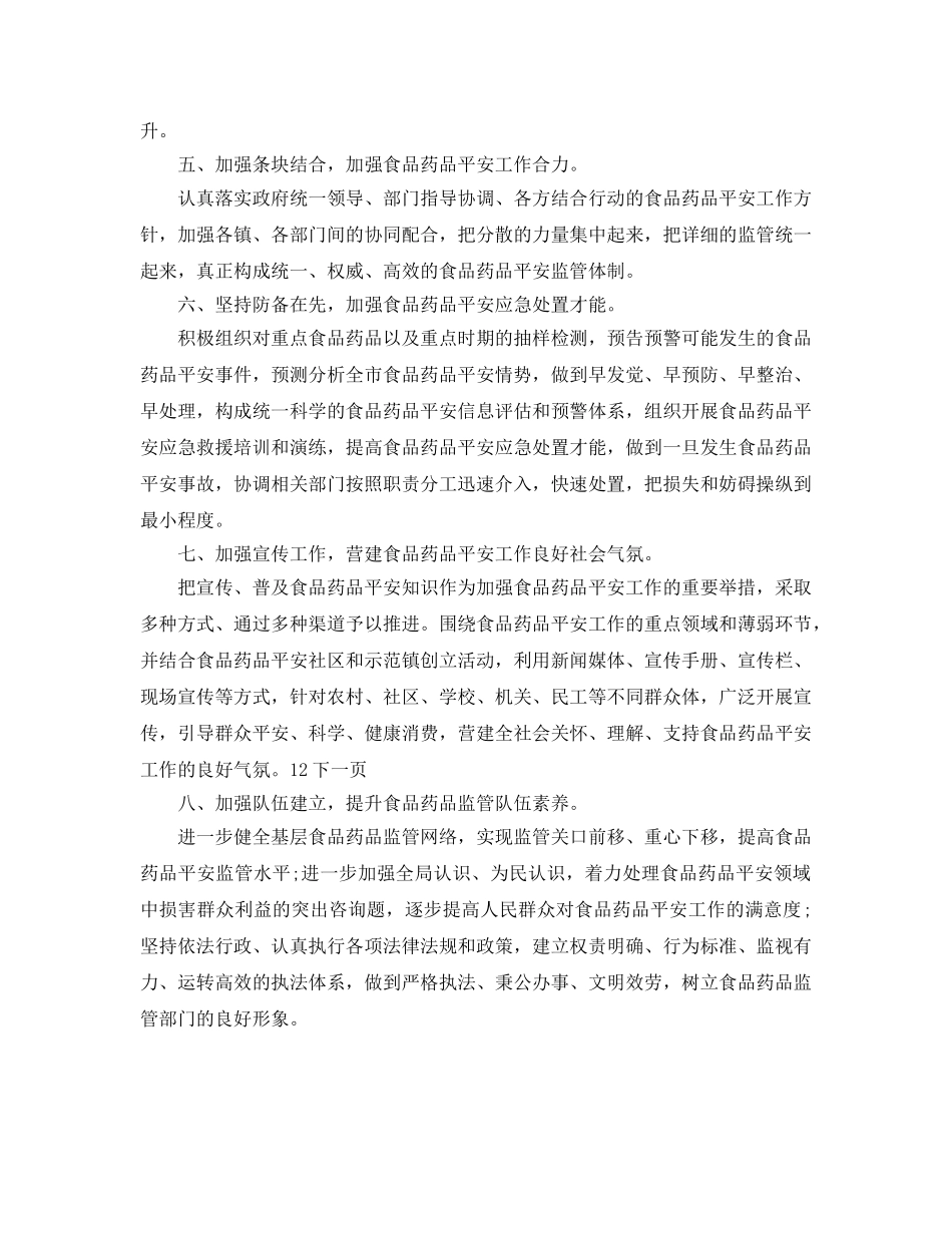 食监局食品安全的工作参考计划范文 _第2页