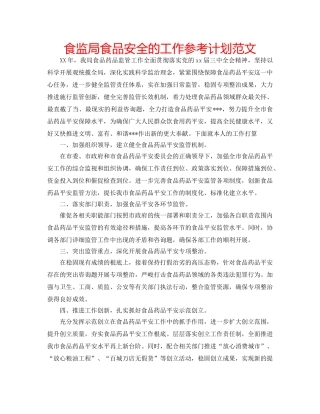 食监局食品安全的工作参考计划范文 