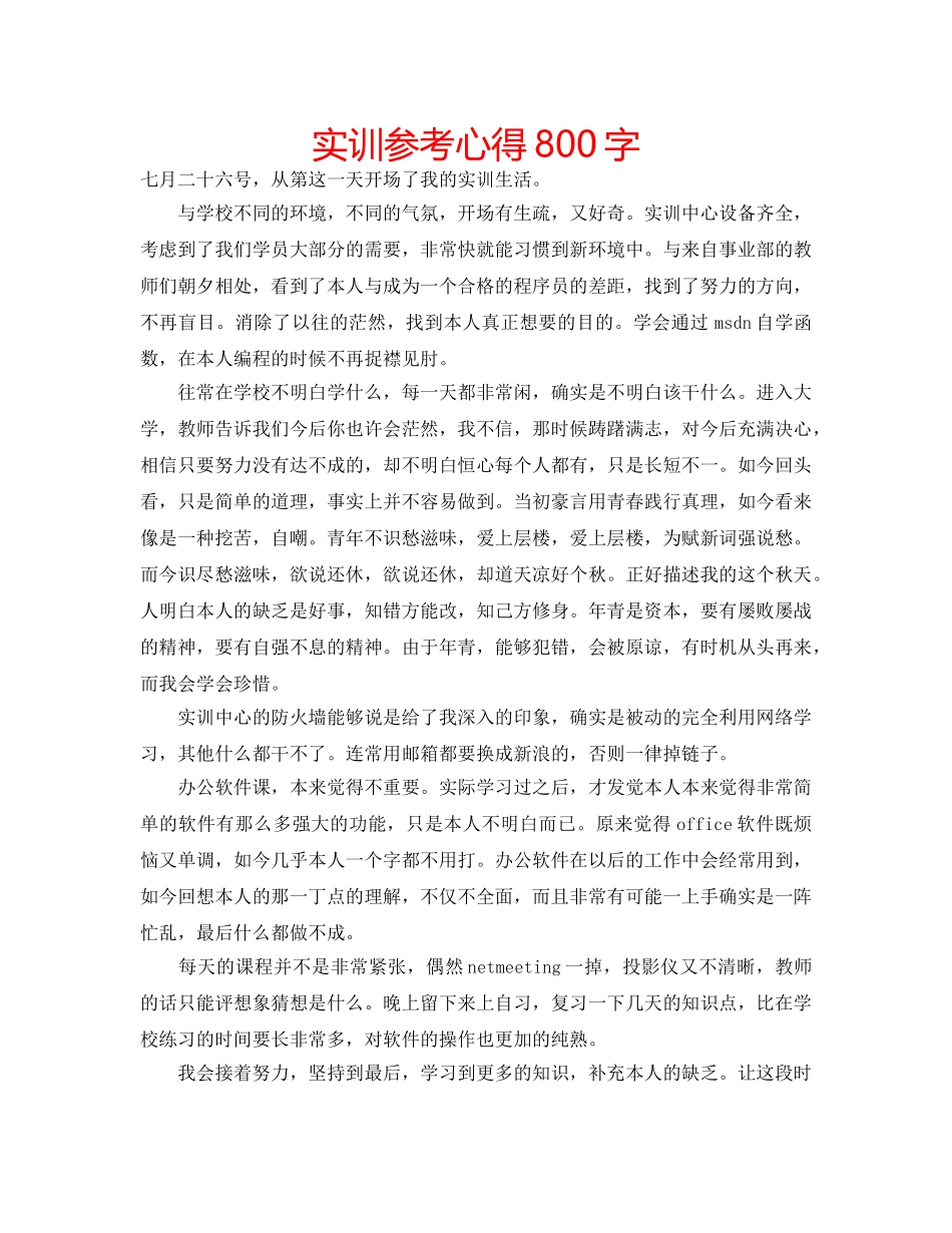 实训参考心得800字 _第1页