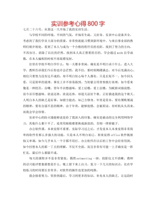 实训参考心得800字 