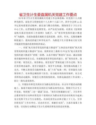 省卫生计生委直属机关党建工作要点 