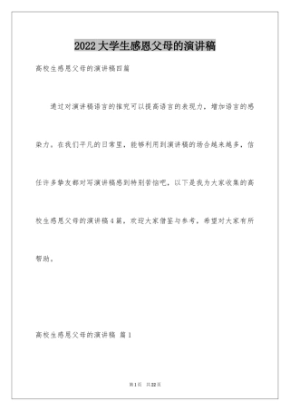 2024大学生感恩父母的演讲稿_8