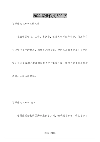 2024写景作文500字_42