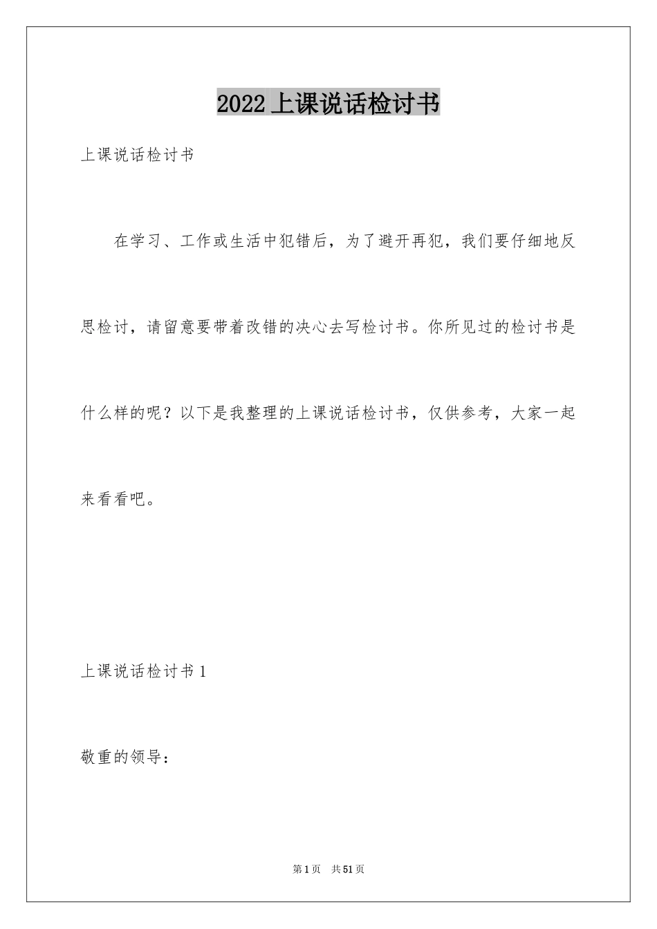 2024上课说话检讨书_74_第1页