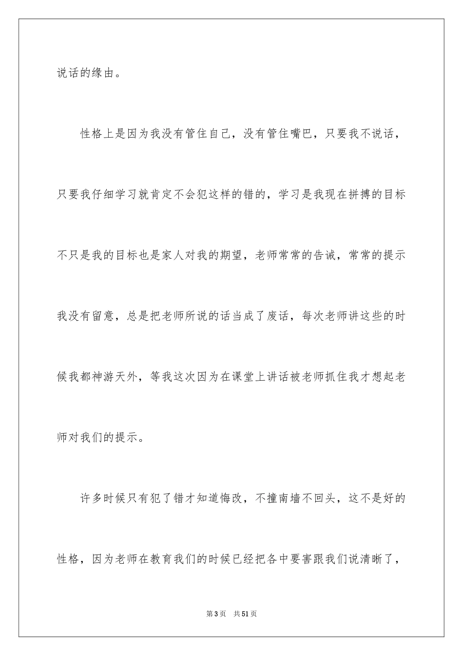 2024上课说话检讨书_74_第3页