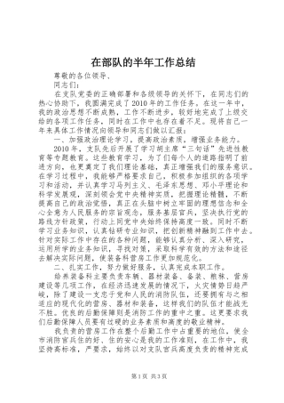 在部队的半年工作总结 