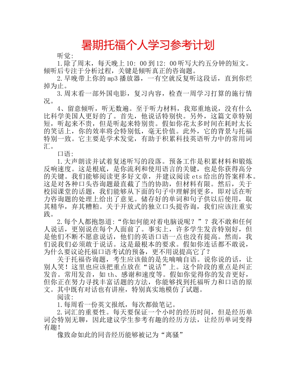 暑期托福个人学习参考计划 _第1页