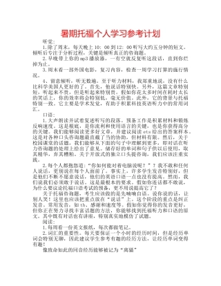 暑期托福个人学习参考计划 