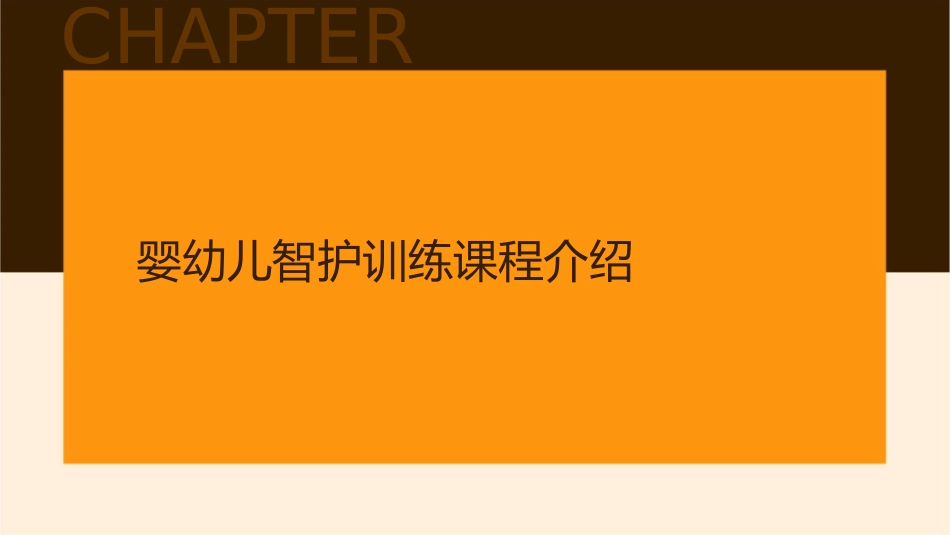 婴幼儿智护训练课程护理课件_第3页