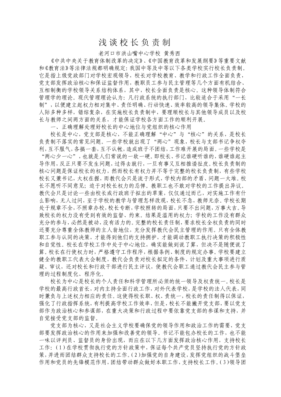 浅谈校长负责制_第1页