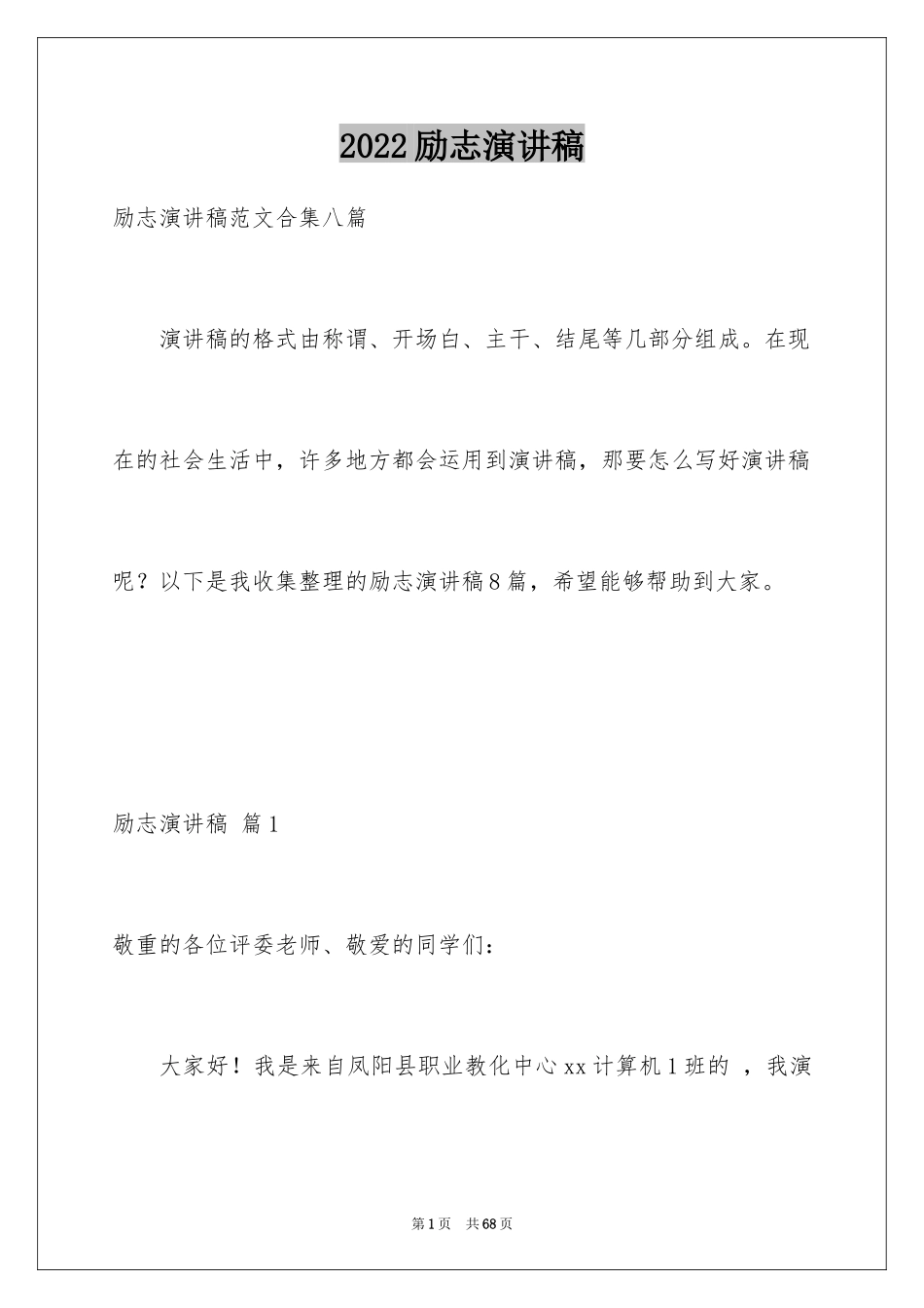 2024励志演讲稿_1309_第1页