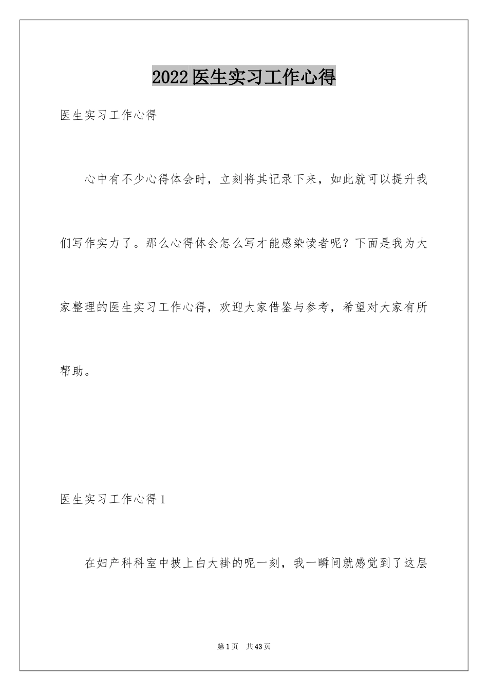 2024医生实习工作心得_第1页