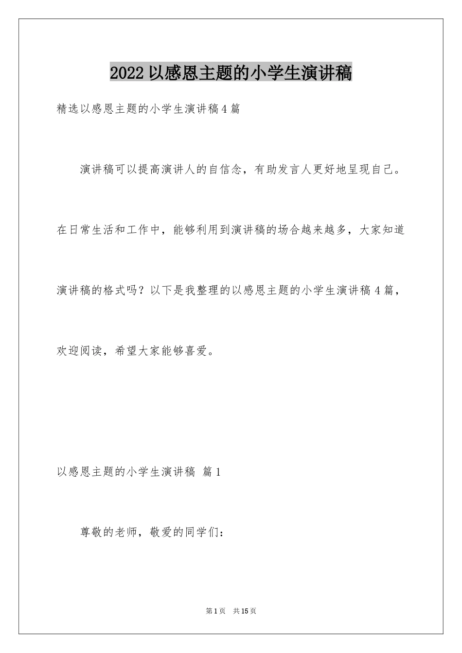 2024以感恩主题的小学生演讲稿_97_第1页