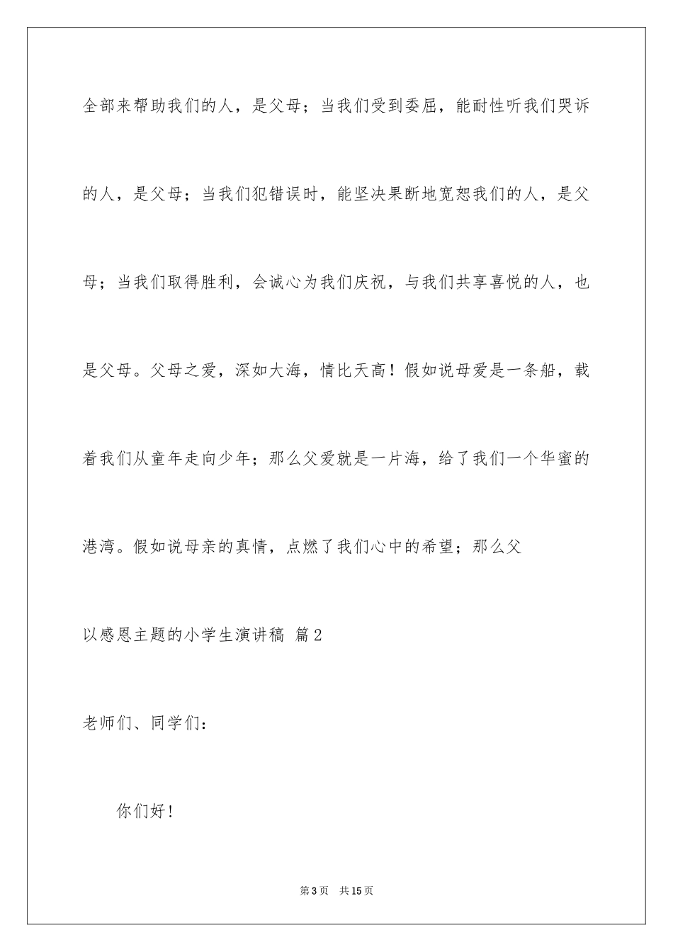 2024以感恩主题的小学生演讲稿_97_第3页