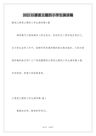 2024以感恩主题的小学生演讲稿_97