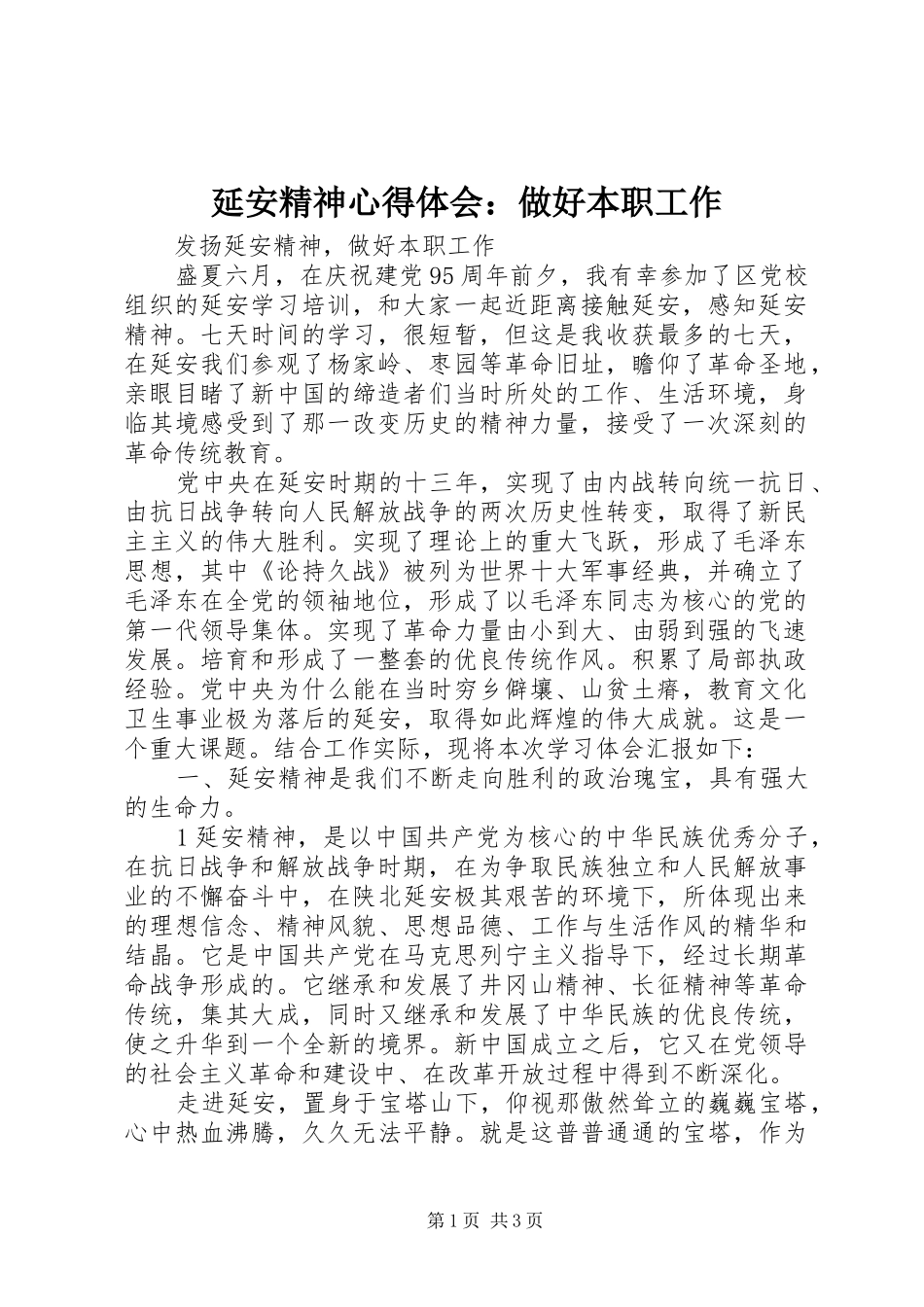 延安精神体会心得：做好本职工作_第1页