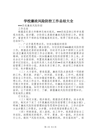 学校廉政风险防控工作总结大全 