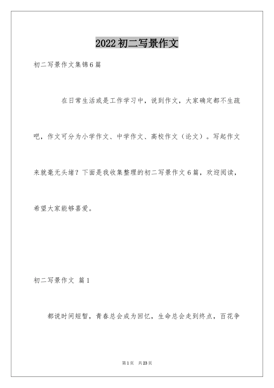 2024初二写景作文_2_第1页