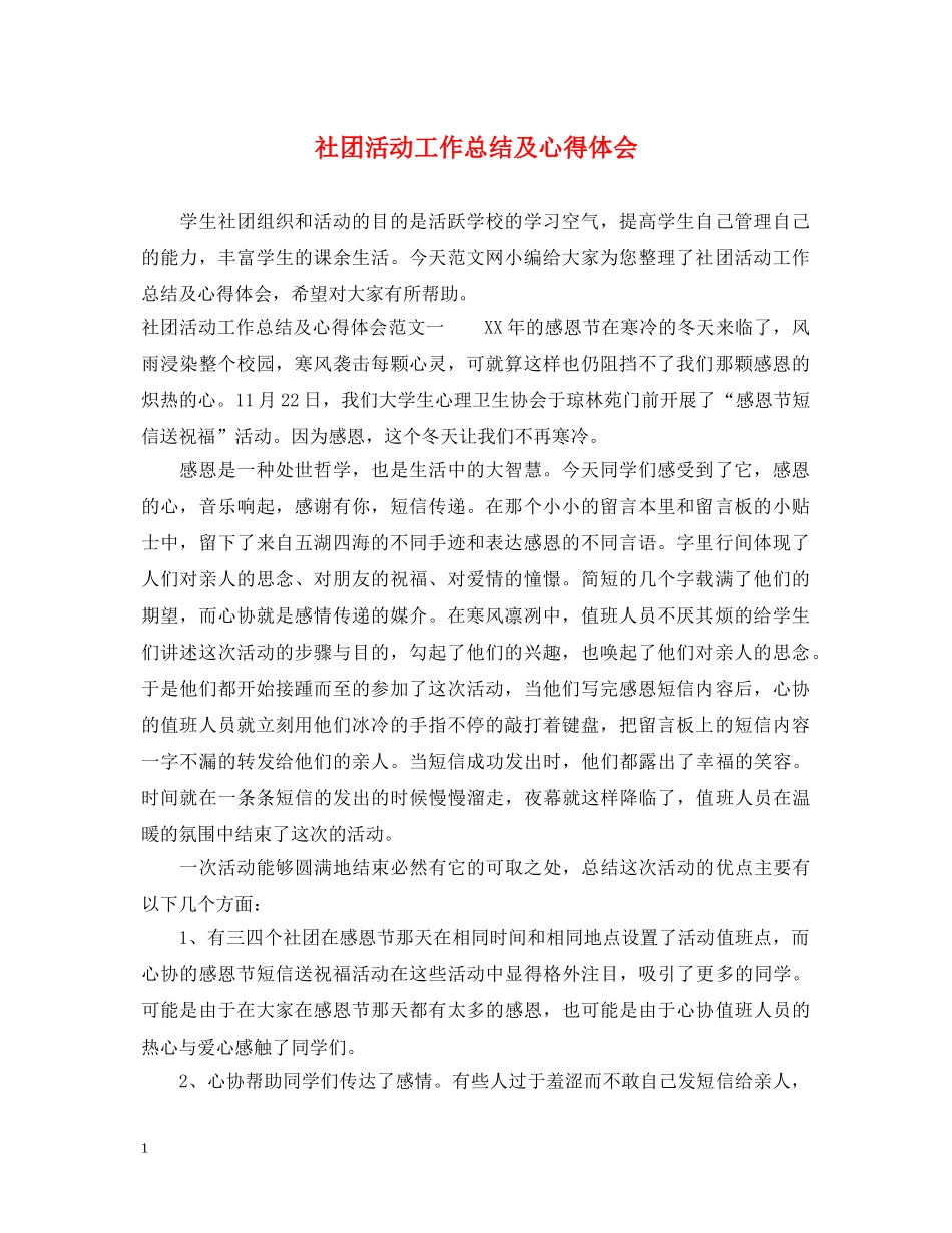 社团活动工作总结及心得体会 _第1页