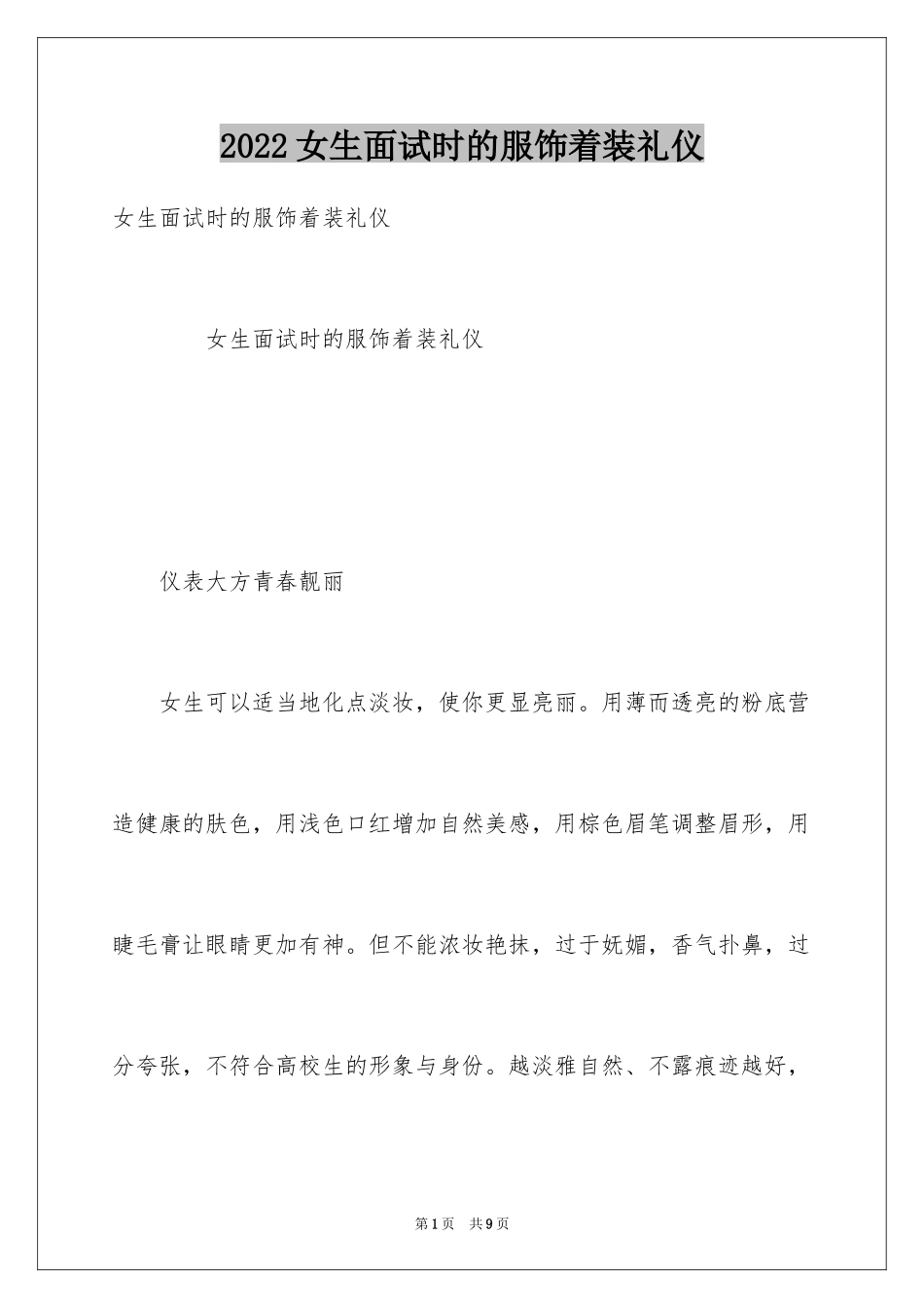 2024女生面试时的服饰着装礼仪_第1页