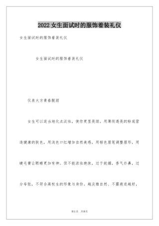 2024女生面试时的服饰着装礼仪