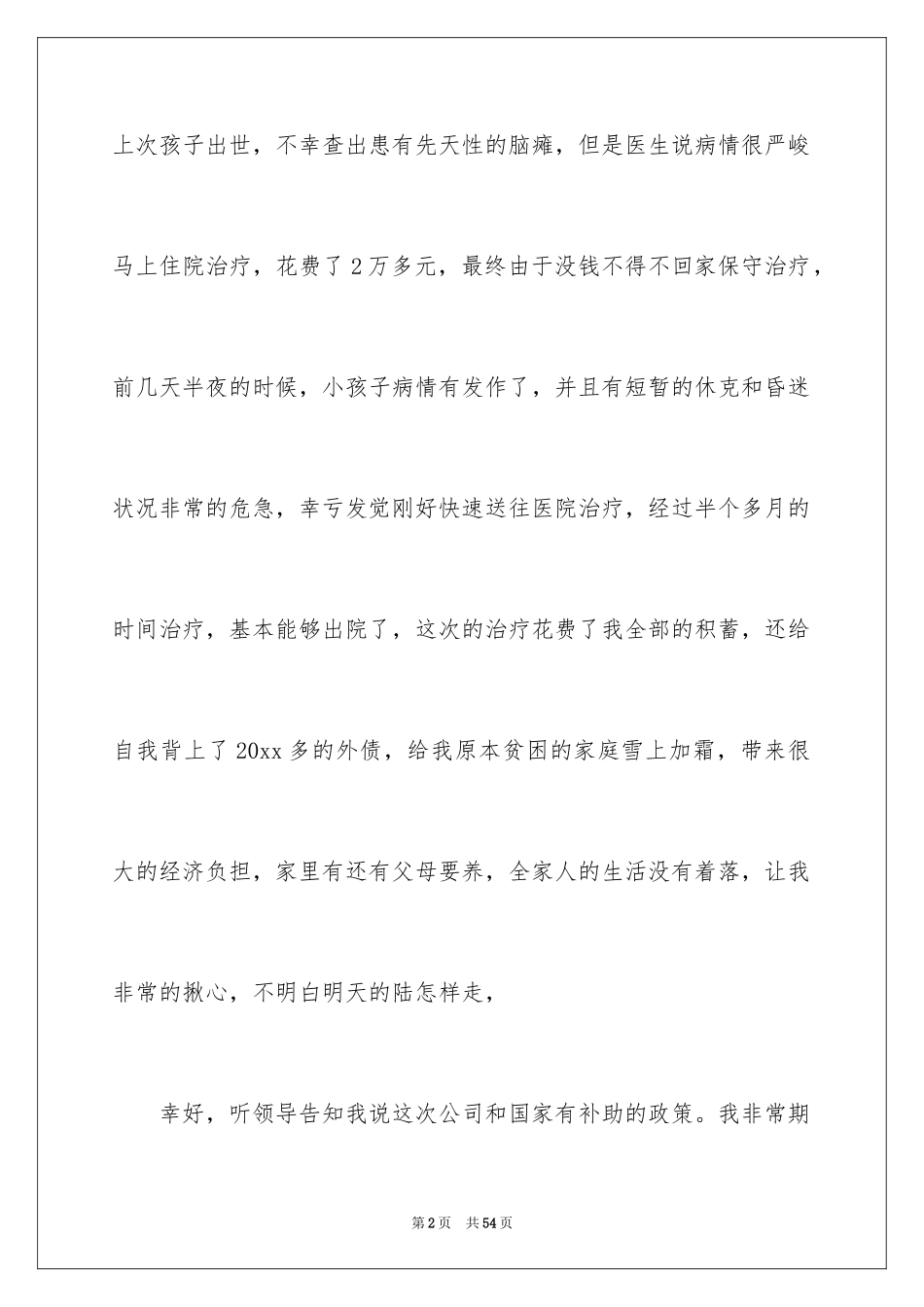 2024学生贫困申请书_48_第2页