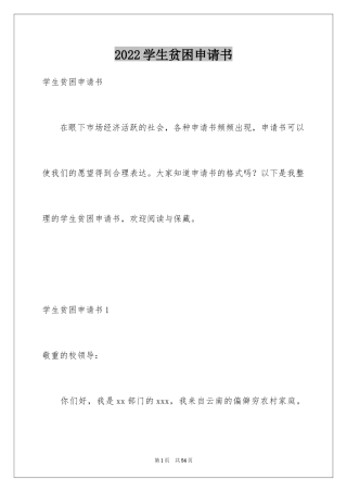 2024学生贫困申请书_48