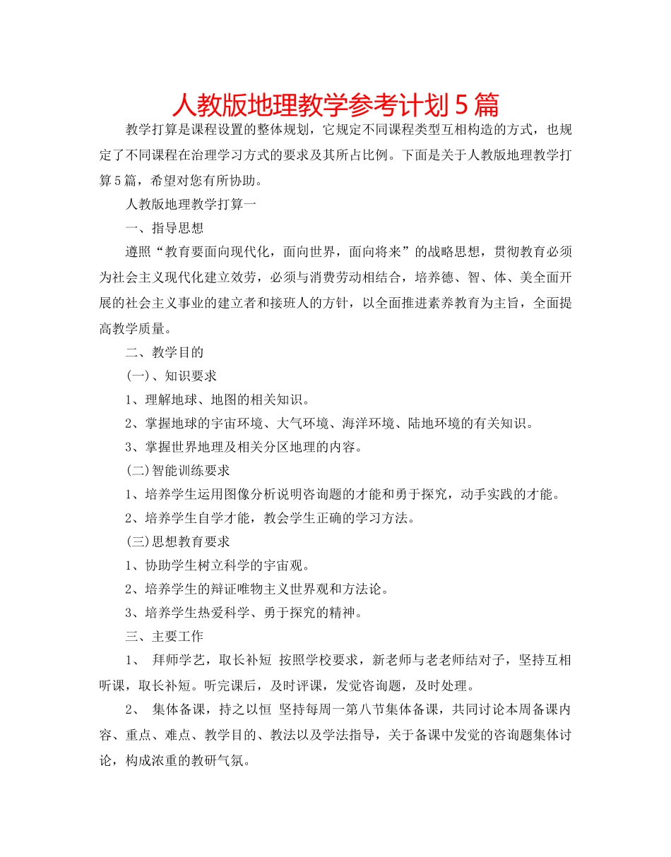 人教版地理教学参考计划5篇 _第1页