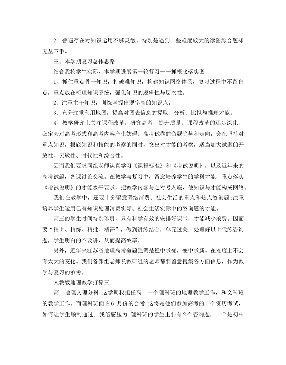 人教版地理教学参考计划5篇 _第3页