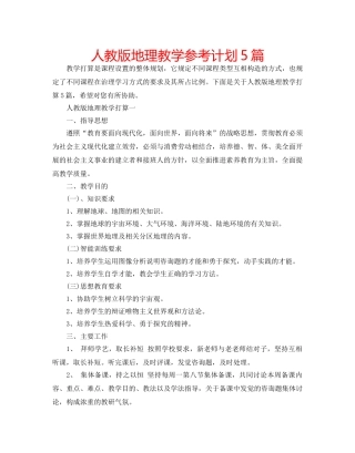 人教版地理教学参考计划5篇 