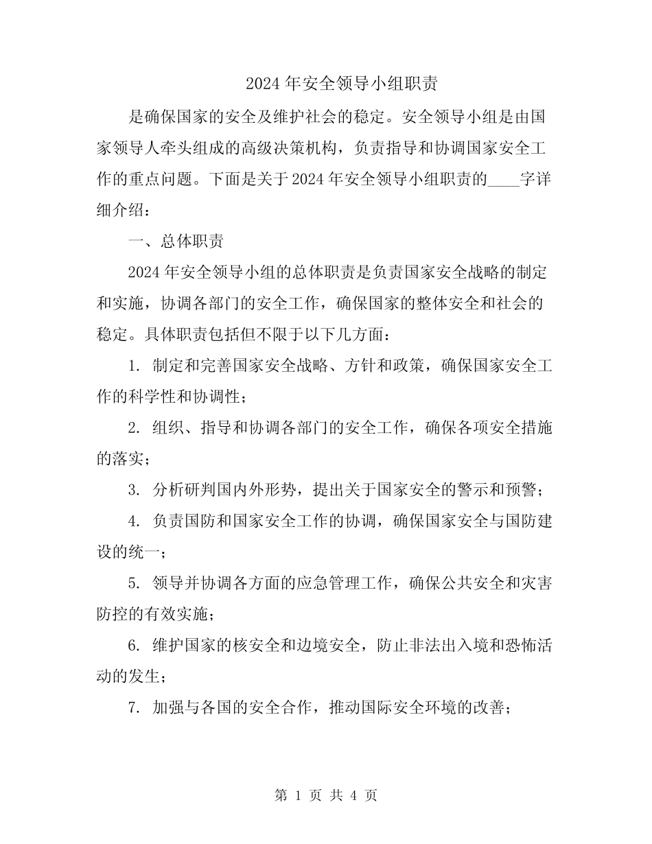2024年安全领导小组职责 _第1页