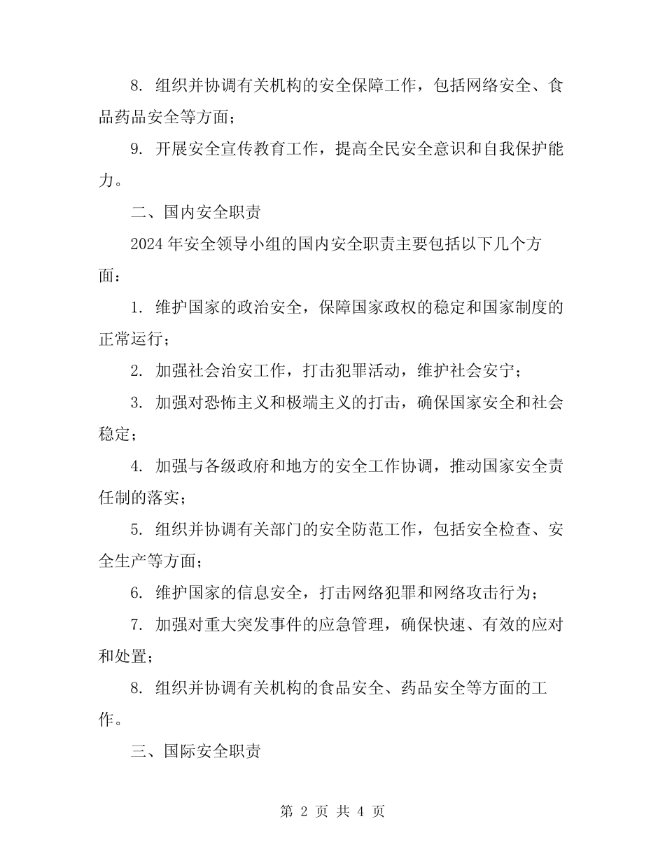 2024年安全领导小组职责 _第2页