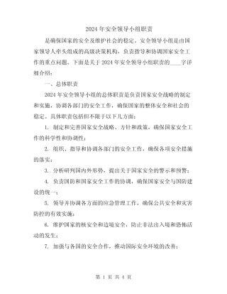 2024年安全领导小组职责 