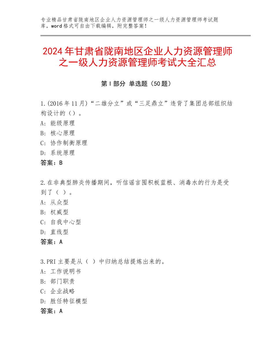 2024年甘肃省陇南地区企业人力资源管理师之一级人力资源管理师考试大全汇总_第1页