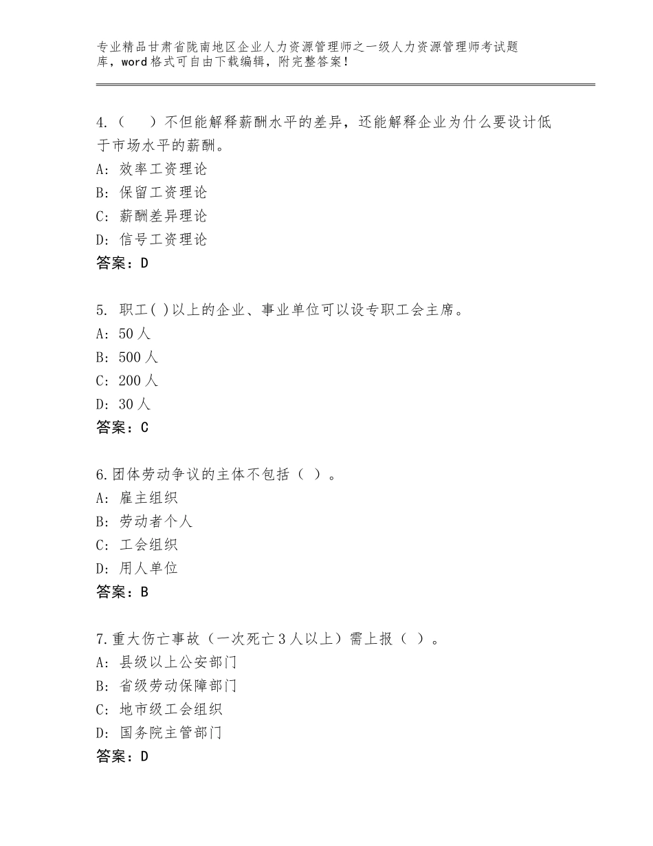 2024年甘肃省陇南地区企业人力资源管理师之一级人力资源管理师考试大全汇总_第2页