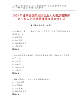2024年甘肃省陇南地区企业人力资源管理师之一级人力资源管理师考试大全汇总