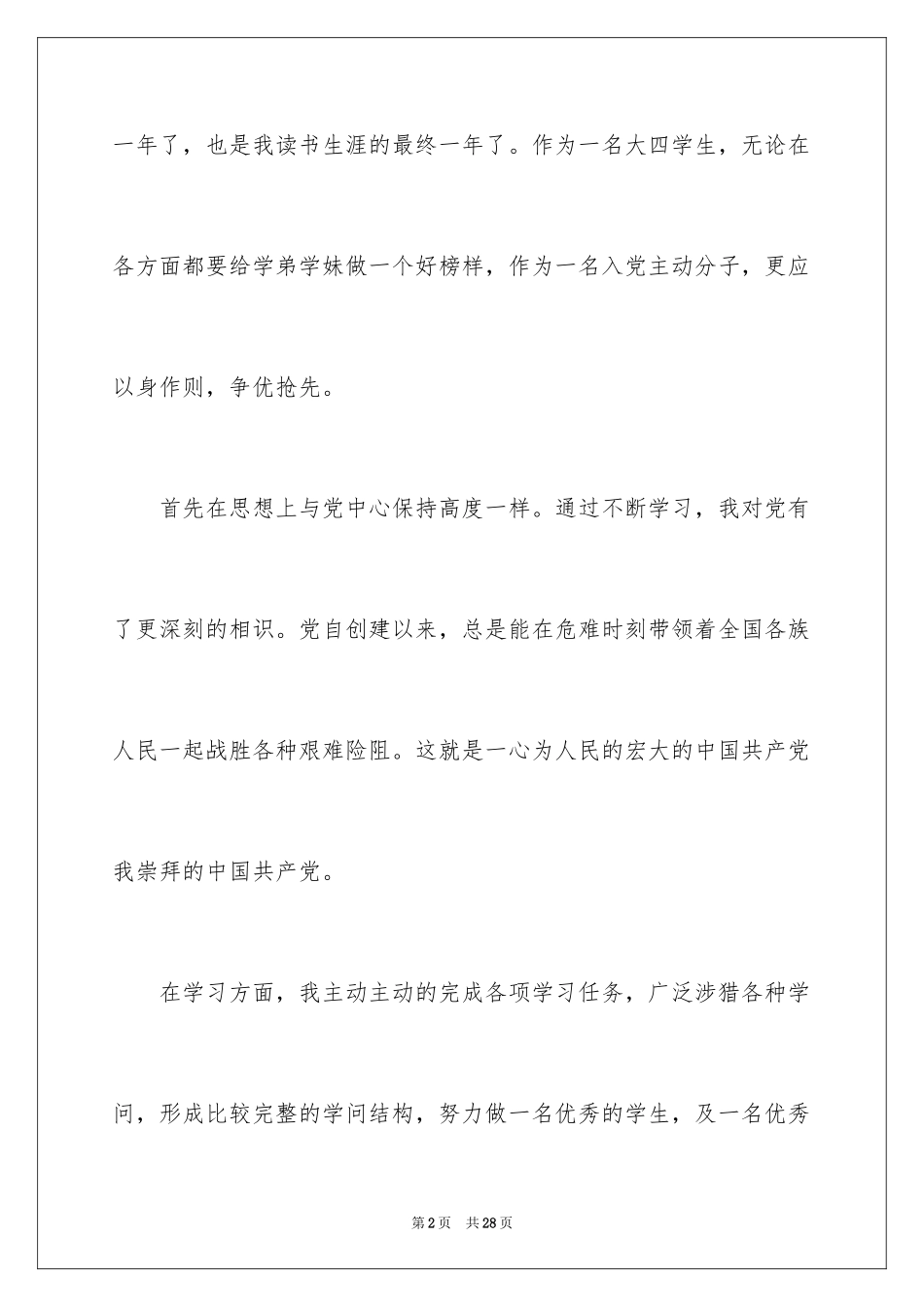 2024入党积极分子思想汇报_8_第2页