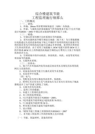 综合楼建筑节能工程监理实施细则
